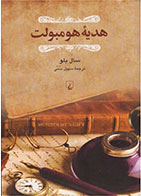 کتاب هدیه هومبولت-نویسنده سال بلو- مترجم سهیل سمی