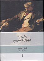 کتاب زندگی و مرگ شهردار کاستربریج-نویسنده تامس هاردی- مترجم پژمان طهرانیان