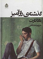 کتاب گذشته ی رازآمیز-نویسنده دانا تارت- مترجم مریم مفتاحی