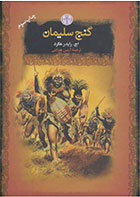 کتاب گنج سلیمان-نویسنده اچ رایدر هگرد- مترجم آرمین هدایتی