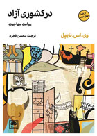 کتاب در کشوری آزاد: روایت مهاجرت-نویسنده وی اس نیپال- مترجم محسن فخری
