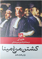 کتاب کشتن مرغ مینا-نویسنده هارپر لی- مترجم فخرالدین میر رمضانی