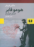 کتاب هومو فابر-نویسنده ماکس فریش- مترجم حسن نقره چی