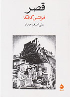 کتاب قصر-نویسنده فرانتس کافکا- مترجم علی اصغر حداد