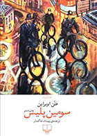 کتاب سومین پلیس-نویسنده فلن اوبراین- مترجم پیمان خاکسار
