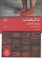 کتاب شاگرد قصاب-نویسنده پاتریک مک کیب- مترجم پیمان خاکسار