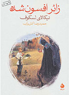 کتاب زائر افسون شده-نویسنده نیکلای لسکوف- مترجم حمیدرضا آتش برآب