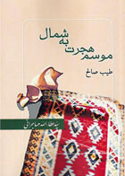 کتاب موسم هجرت به شمال-نویسنده طیب صالح- مترجم عطاءالله مهاجرانی