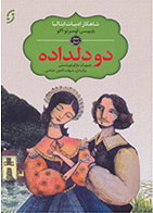 کتاب دو دلداده-نویسنده اومبرتو اکو- مترجم شهاب الدین عباسی