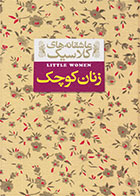 کتاب زنان کوچک-نویسنده لوییزا می آلکوت- مترجم کیوان عبیدی آشتیانی