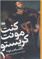 کتاب کنت مونت کریستو (دو جلدی)-نویسنده الکساندر دوما- مترجم محمد طاهر میرزا اسکندری