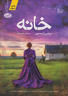 کتاب خانه-نویسنده مریلین رابینسون- مترجم مرجان محمدی