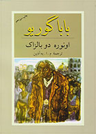 کتاب باباگوریو-نویسنده اونوره دو بالزاک- مترجم محمود اعتمادزاده (م.ا.به آذین)