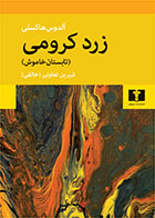 کتاب زرد کرومی-نویسنده آلدوس هاکسلی- مترجم شیرین تعاونی