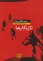 کتاب تازه کارها-نویسنده ماریو وارگاس یوسا- مترجم خجسته کیهان