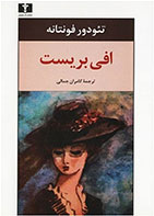 کتاب افی بریست-نویسنده تئودور فونتانه- مترجم ابوذر آهنگر