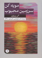  کتاب مویه کن سرزمین محبوب من-نویسنده آلن پیتون- مترجم نادر ابراهیمی