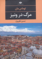 کتاب مرگ در ونیز-نویسنده توماس مان- مترجم حسن نکوروح