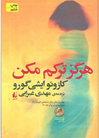 کتاب هرگز ترکم مکن-نویسنده کازوئو ایشی گورو- مترجم مهدی غبرایی