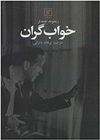 کتاب خواب گران-نویسنده ریموند چندلر- مترجم پرهام دارابی