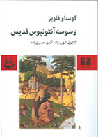 کتاب وسوسه ی آنتونیوس قدیس-نویسنده گوستاو فلوبر- مترجم کتایون شهپرراد