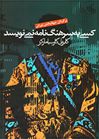 کتاب کسی به سرهنگ نامه نمی نویسد-نویسنده گابریل گارسیا مارکز- مترجم جهانبخش نورائی