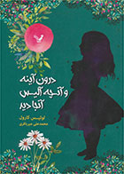 کتاب درون آینه و آنچه آلیس آنجا دید-نویسنده لوییس کارول- مترجم محمدعلی میرباقری