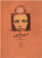 کتاب عقل و احساس-نویسنده جین آستین- مترجم رضا رضایی
