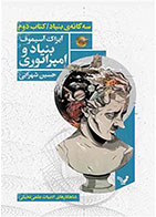 کتاب بنیاد و امپراتوری-نویسنده آیزاک آسیموف- مترجم حسین شهرابی