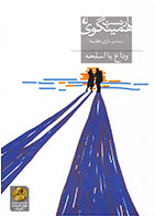 کتاب وداع با اسلحه-نویسنده ارنست همینگوی- مترجم نازی عظیما