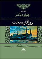 کتاب روزگار سخت-نویسنده چارلز دیکنز- مترجم حسین اعرابی