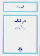 کتاب در تنگ-نویسنده آندره ژید- مترجم عبدالحسین شریفیان