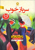  کتاب سرباز خوب-نویسنده فورد مادوکس فورد- مترجم زهرا نصراللهی