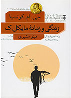 کتاب زندگی و زمانه مایکل. ک-نویسنده جان مکسول کوتزی- مترجم مینو مشیری