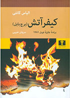 کتاب کیفر آتش (برج بابل)-نویسنده الیاس کانتی- مترجم سروش حبیبی