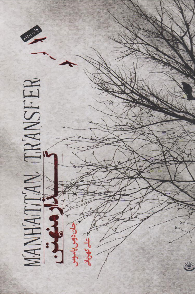 کتاب گذار منهتن-نویسنده جان دوس پاسوس- مترجم علی کهربایی