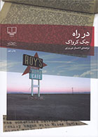 کتاب در راه-نویسنده جک کروآک- مترجم احسان نوروزی
