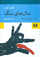  کتاب سال های سگ-نویسنده گونتر گراس- مترجم حسن نقره چی