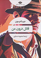 کتاب قاتل درون من-نویسنده جیم تامپسون- مترجم معصومه عسکری