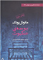 کتاب بوسه ی عنکبوت-نویسنده مانوئل پوئیگ- مترجم منوچهر خاکسار هرسینی