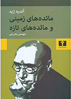 کتاب مائده های زمینی و مائده های تازه-نویسنده آندره ژید- مترجم مهستی بحرینی