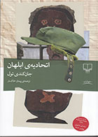 کتاب اتحادیه ی ابلهان-نویسنده جان کندی تول- مترجم پیمان خاکسار