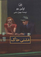  کتاب مشتی خاک -نویسنده اولین وو- مترجم سهیل سمی