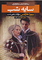 کتاب سایه شب 1- نویسنده دبورا هارکنس- مترجم سوگند رجبی نسب
