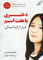کتاب دختری با هفت اسم- نویسنده هیئون سئو لی- مترجم الهه علوی