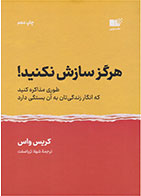 کتاب هرگز سازش نکنید- نویسنده کریس واس- مترجم شهلا ثریاصفت