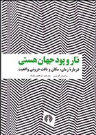  کتاب تار و پود جهان هستی- نویسنده برایان گرین- مترجم ابراهیم رفرف