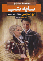 کتاب سایه شب 2- نویسنده دبورا هارکنس- مترجم سوگند رجبی نسب