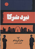 کتاب نبرد شرکا- نویسنده جان گریشام- مترجم فرنوش جزینی