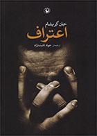 کتاب اعتراف- نویسنده جان گریشام- مترجم جواد ثابت نژاد